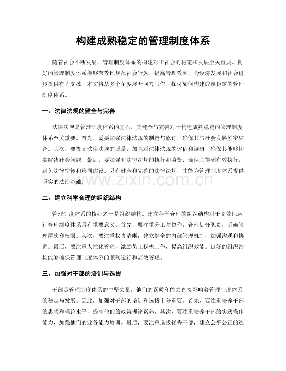 构建成熟稳定的管理制度体系.docx_第1页