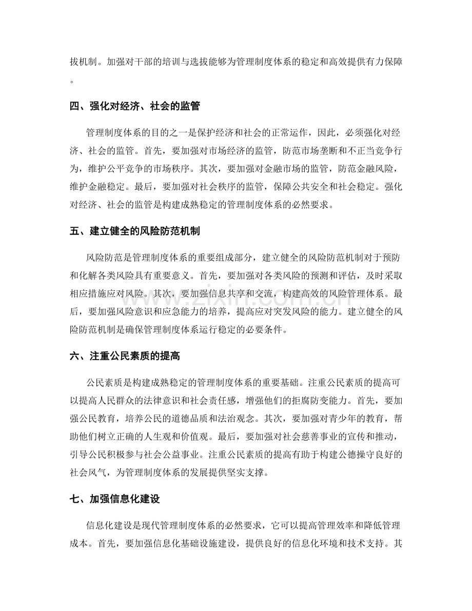 构建成熟稳定的管理制度体系.docx_第2页