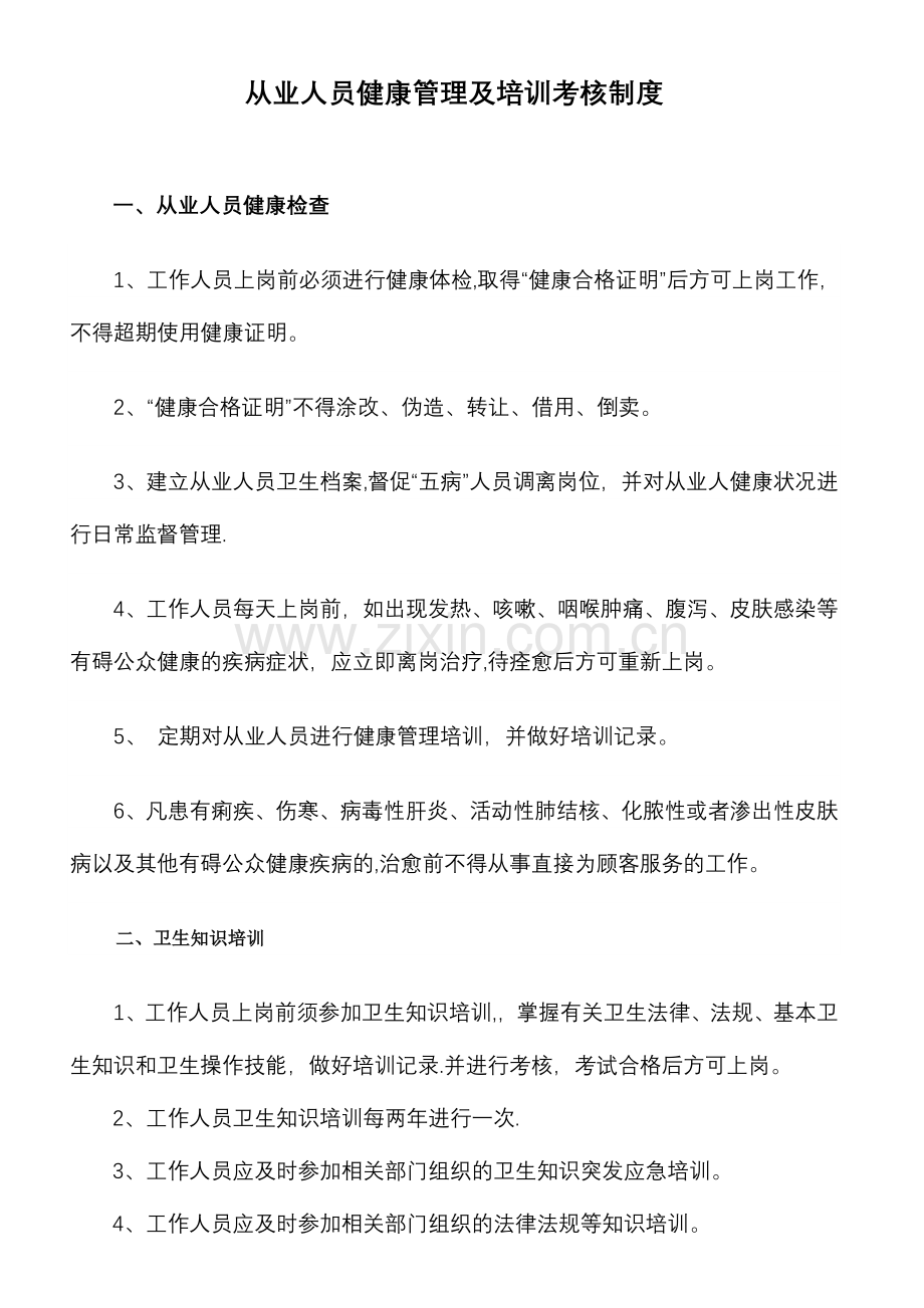 从业人员健康管理及培训考核制度.doc_第1页