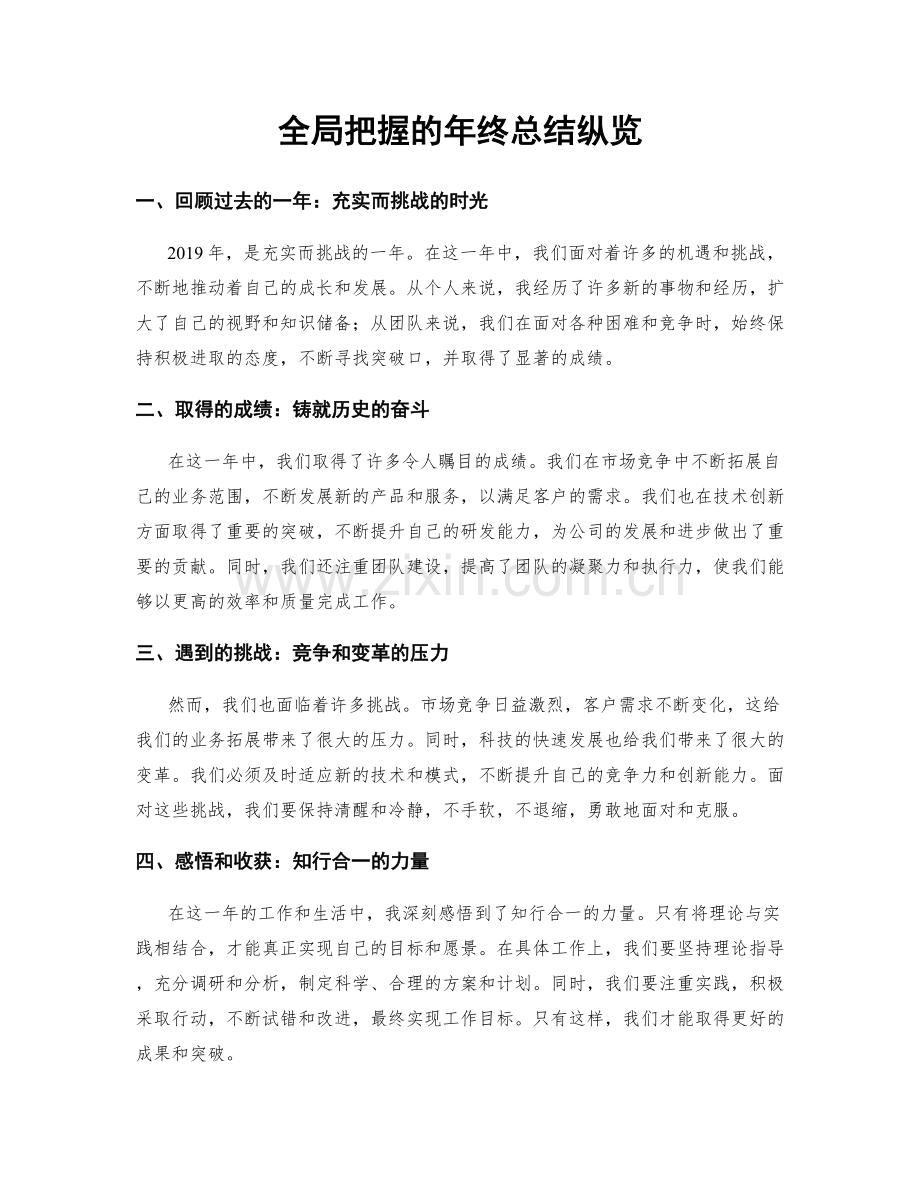 全局把握的年终总结纵览.docx_第1页