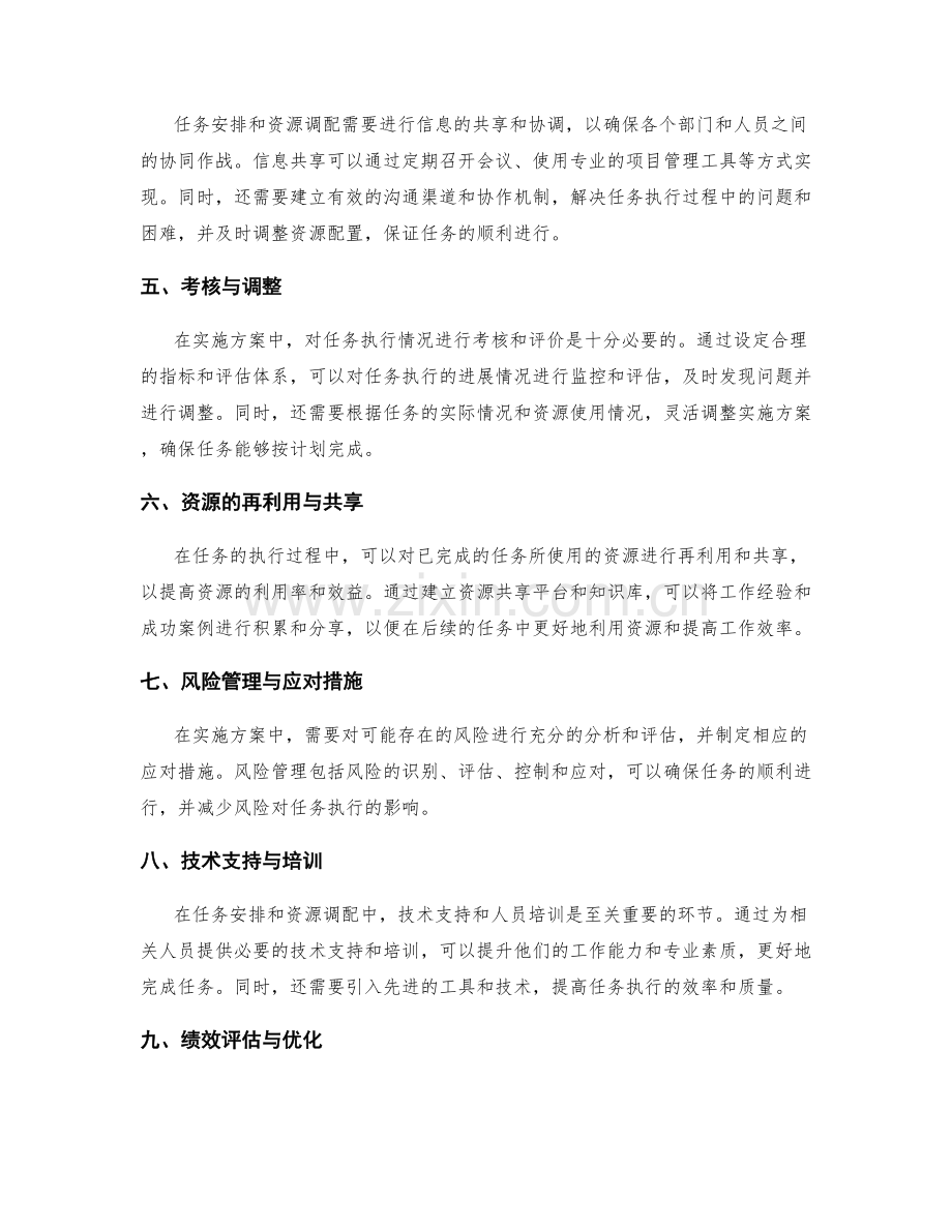 实施方案中的任务安排与资源调配.docx_第2页