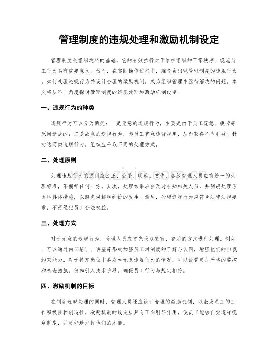 管理制度的违规处理和激励机制设定.docx_第1页