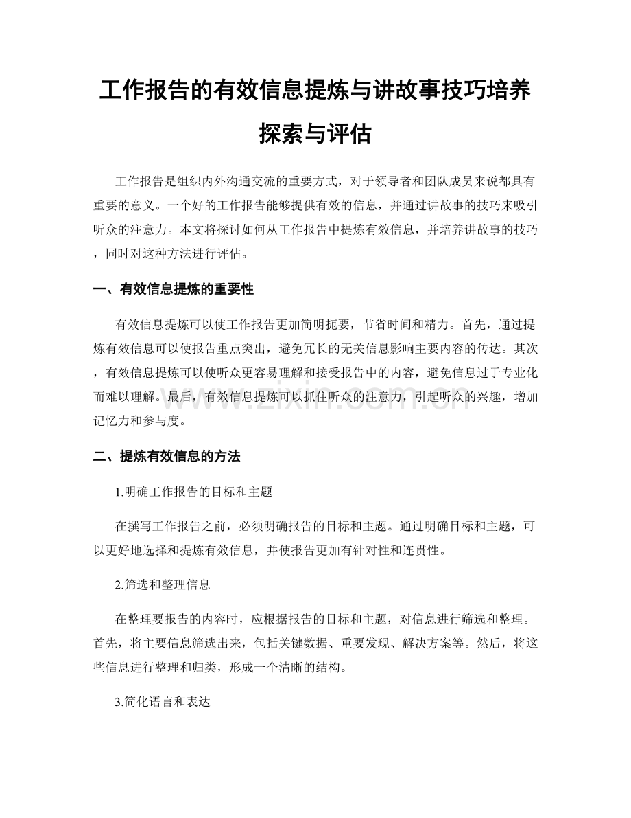 工作报告的有效信息提炼与讲故事技巧培养探索与评估.docx_第1页
