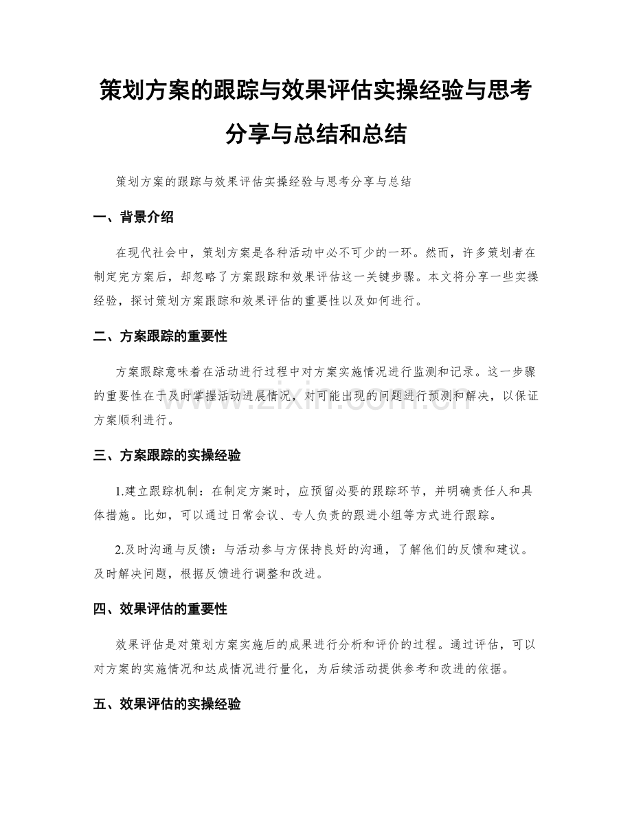 策划方案的跟踪与效果评估实操经验与思考分享与总结和总结.docx_第1页