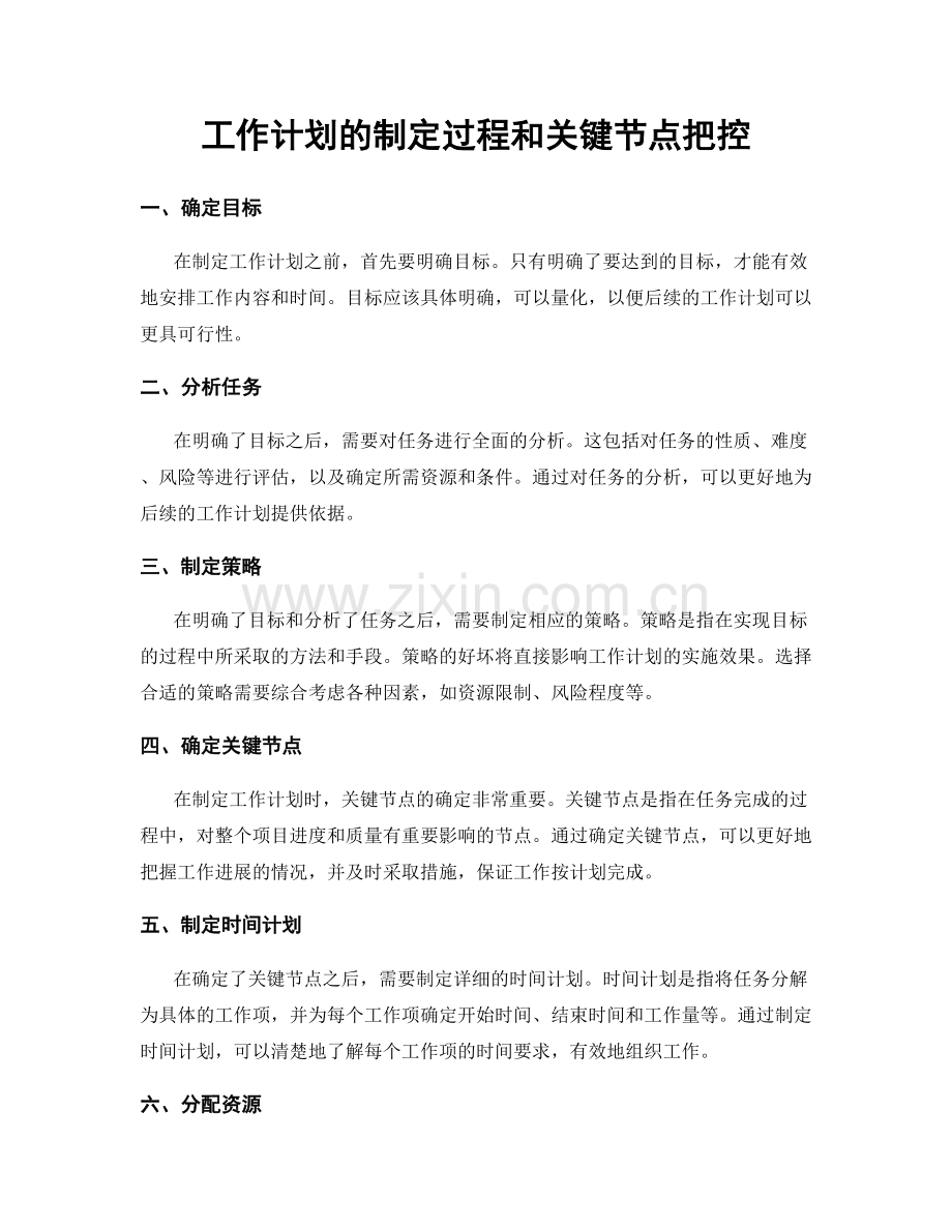 工作计划的制定过程和关键节点把控.docx_第1页