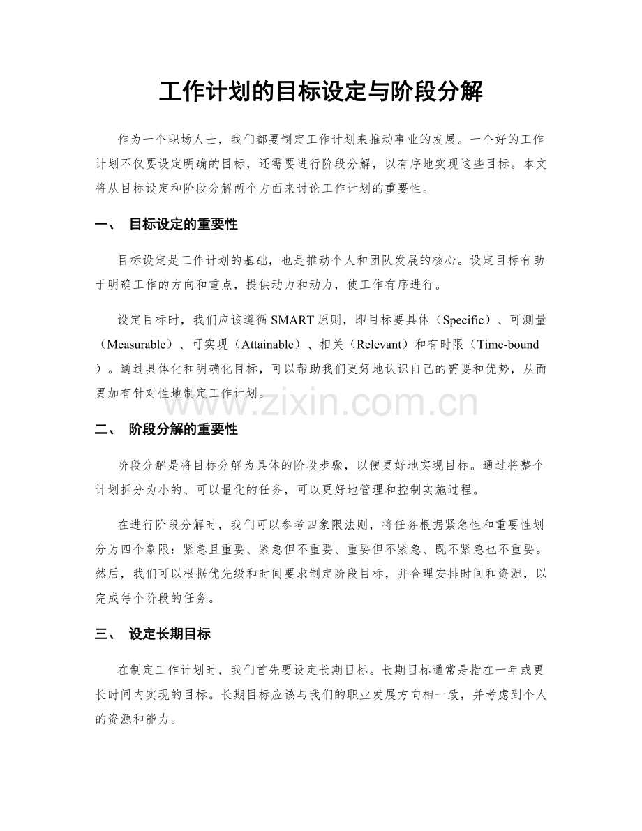 工作计划的目标设定与阶段分解.docx_第1页