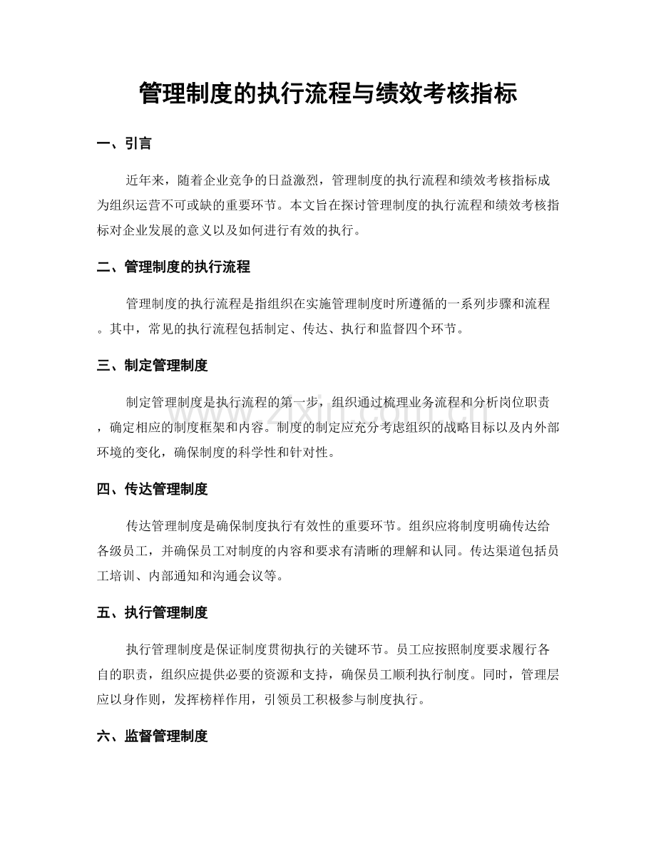管理制度的执行流程与绩效考核指标.docx_第1页