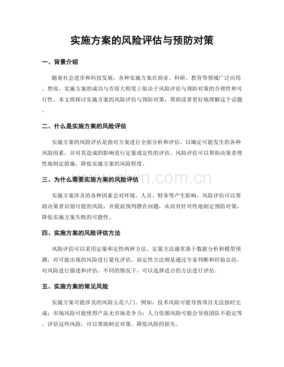 实施方案的风险评估与预防对策.docx_第1页