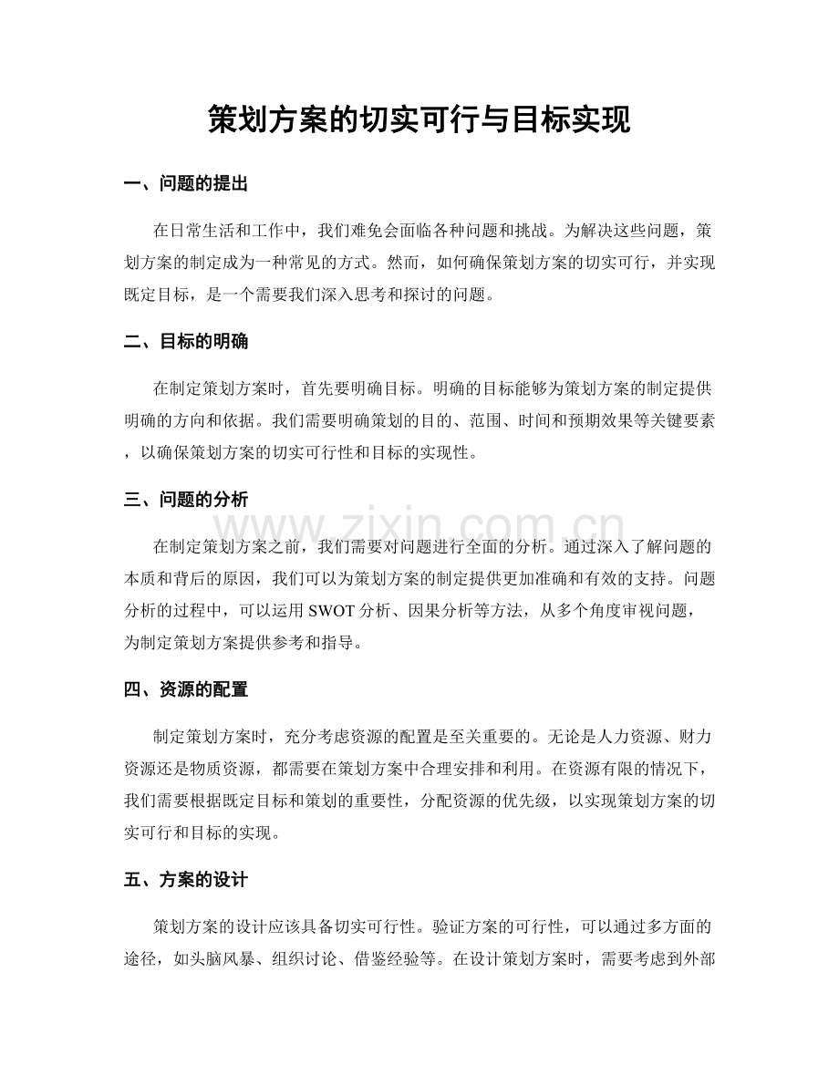 策划方案的切实可行与目标实现.docx_第1页