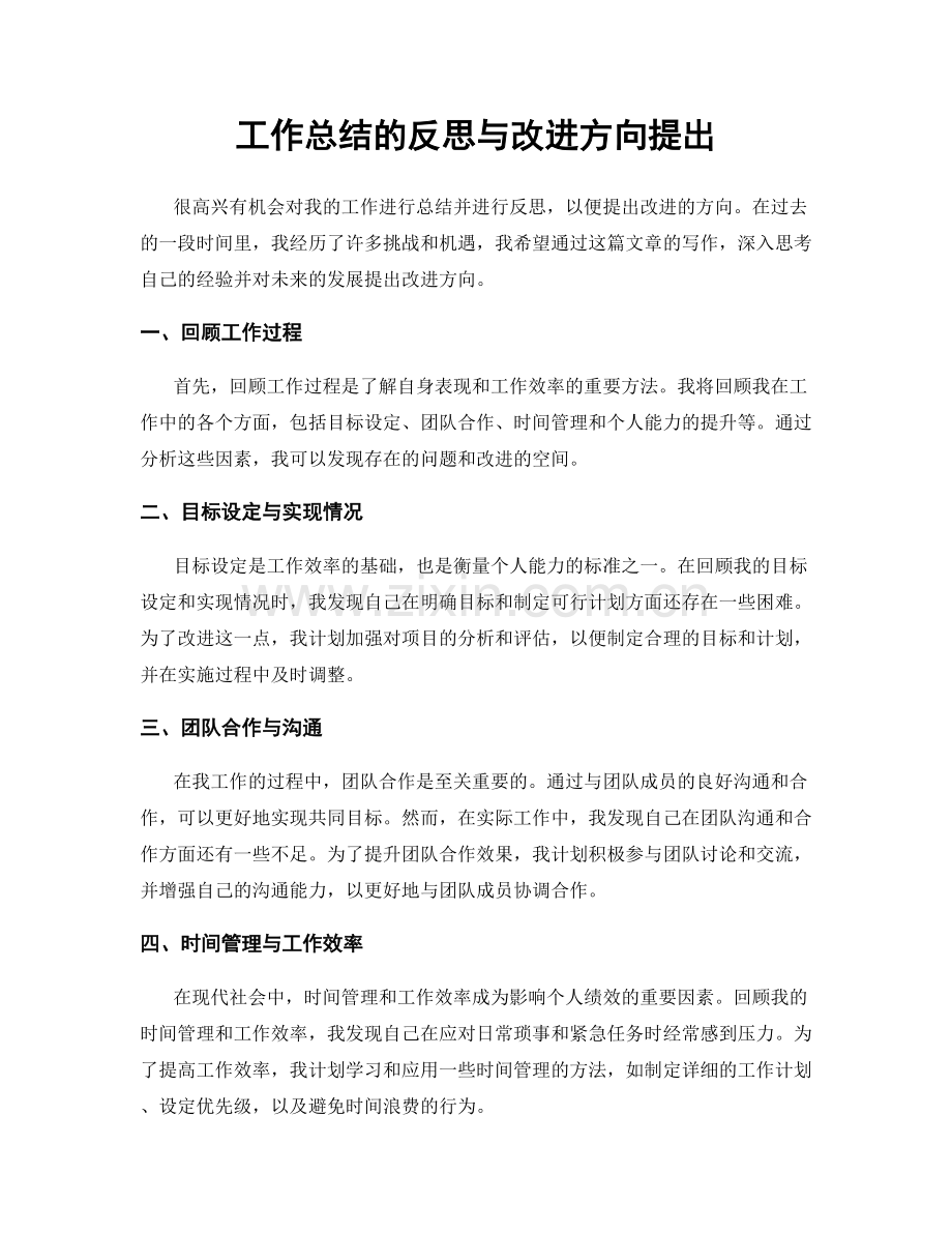 工作总结的反思与改进方向提出.docx_第1页