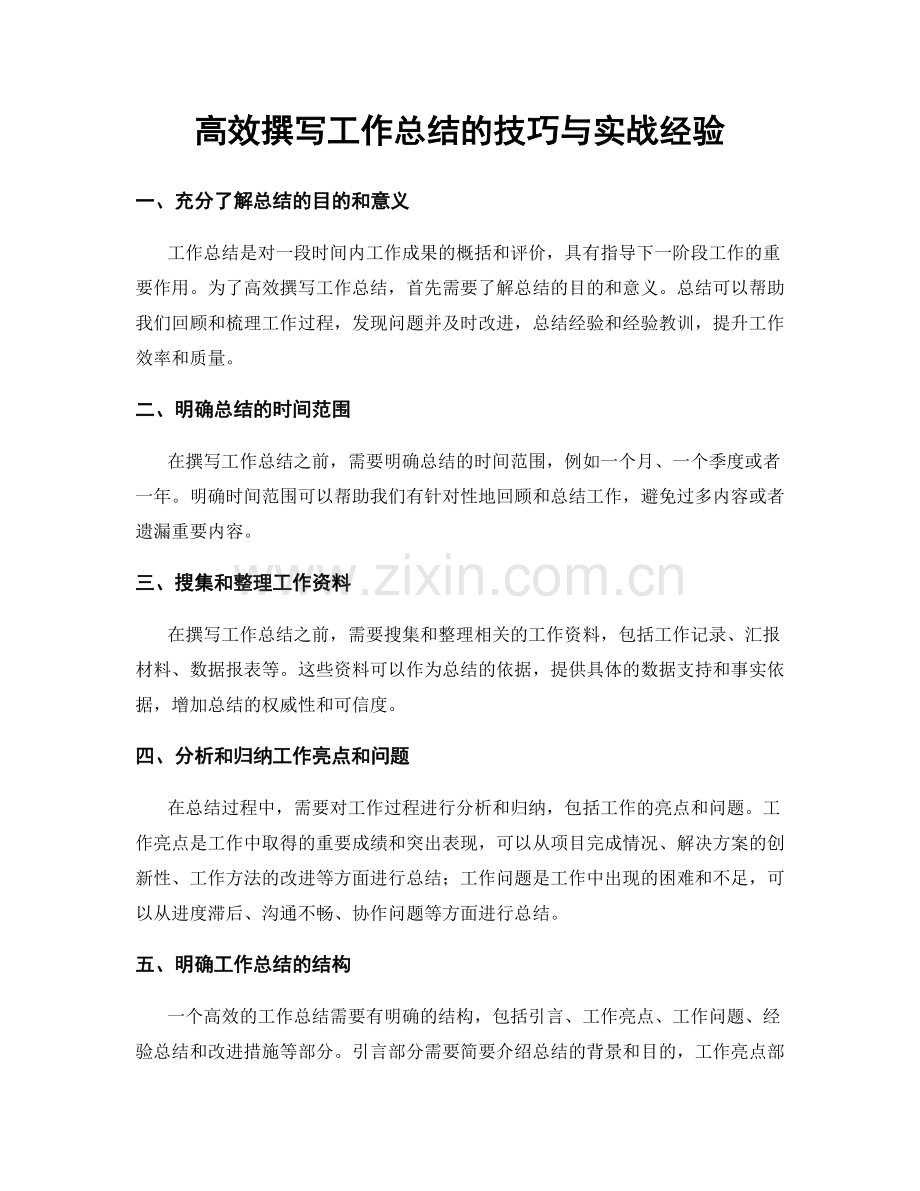 高效撰写工作总结的技巧与实战经验.docx_第1页