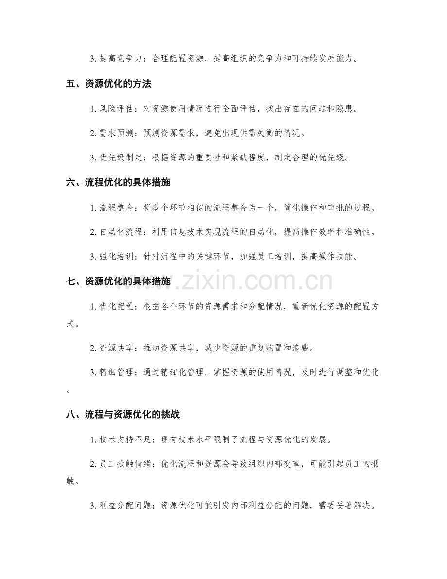 优化管理制度的流程与资源优化.docx_第2页