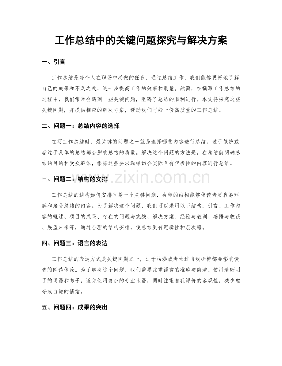 工作总结中的关键问题探究与解决方案.docx_第1页