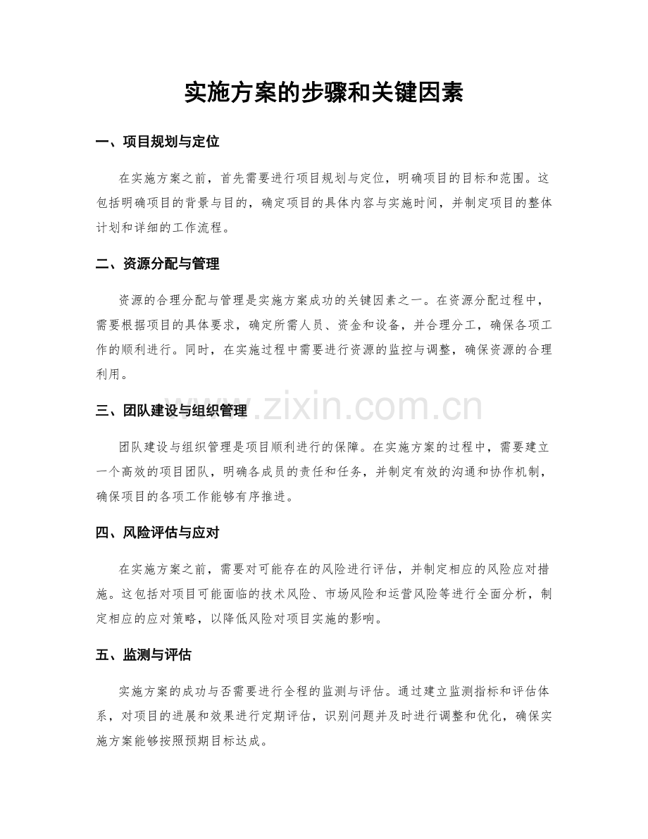 实施方案的步骤和关键因素.docx_第1页