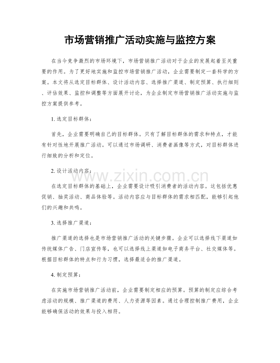 市场营销推广活动实施与监控方案.docx_第1页