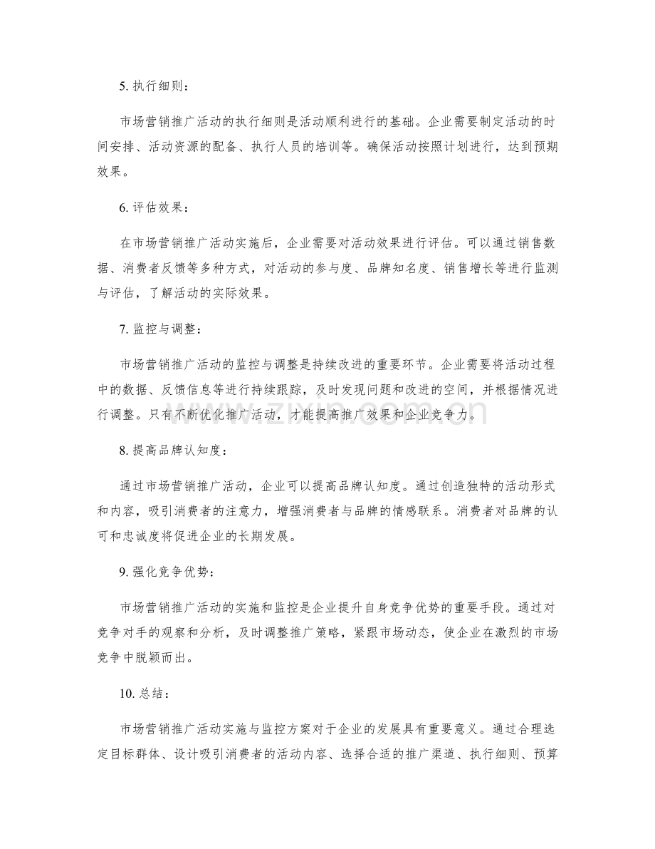 市场营销推广活动实施与监控方案.docx_第2页