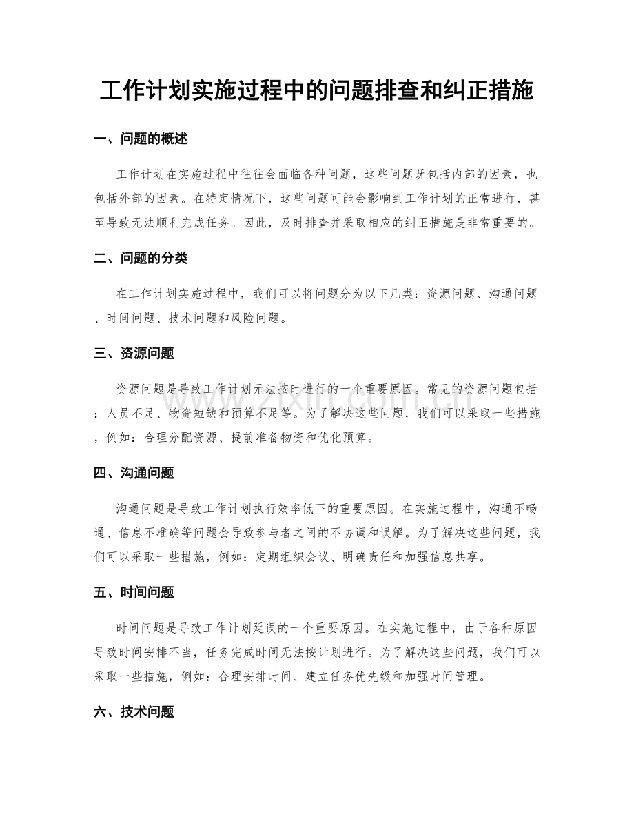 工作计划实施过程中的问题排查和纠正措施.docx_第1页