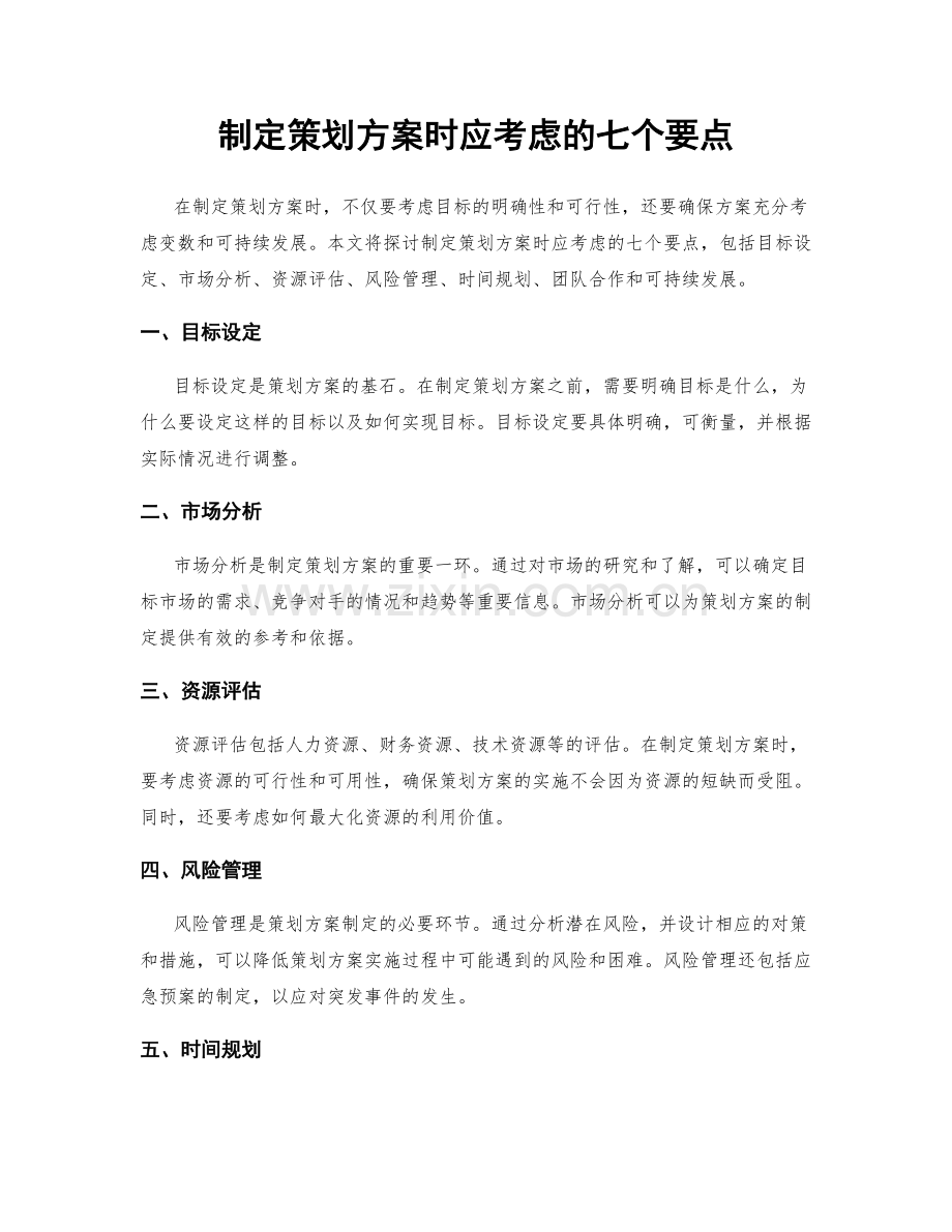 制定策划方案时应考虑的七个要点.docx_第1页