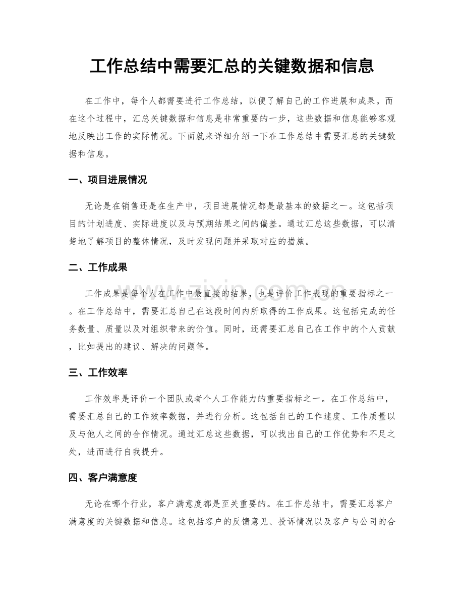 工作总结中需要汇总的关键数据和信息.docx_第1页