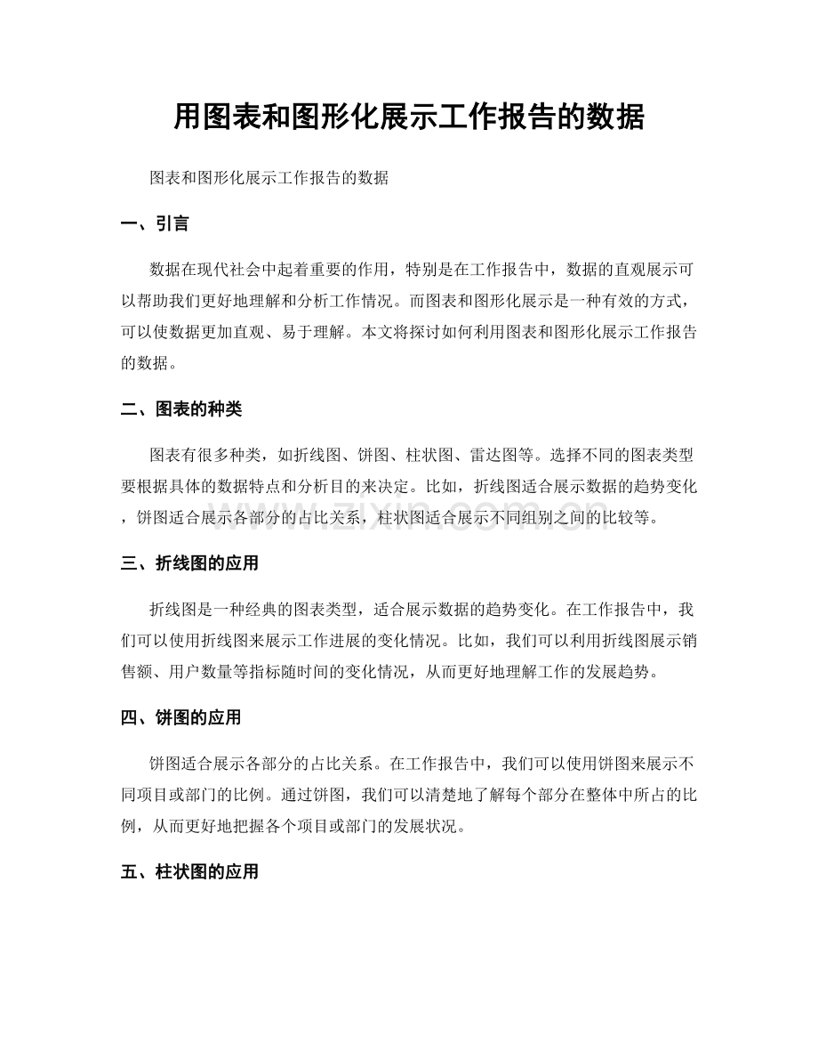 用图表和图形化展示工作报告的数据.docx_第1页
