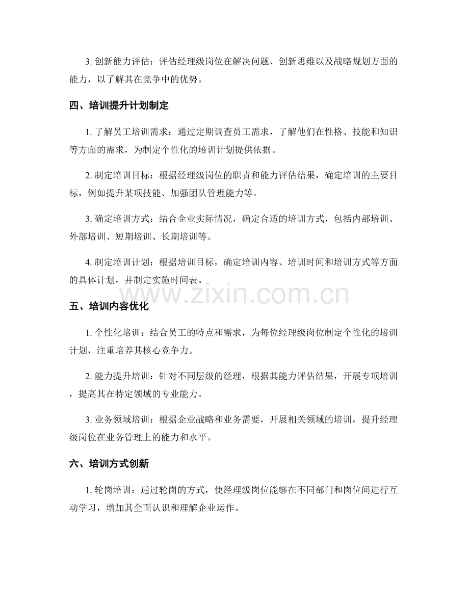 经理级岗位职责与能力评估和培训提升计划改进方案.docx_第2页
