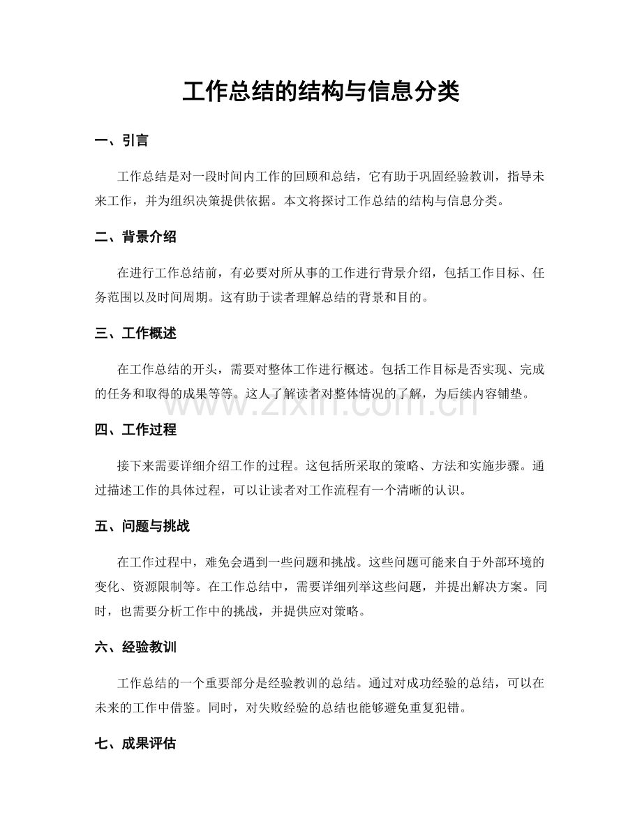 工作总结的结构与信息分类.docx_第1页