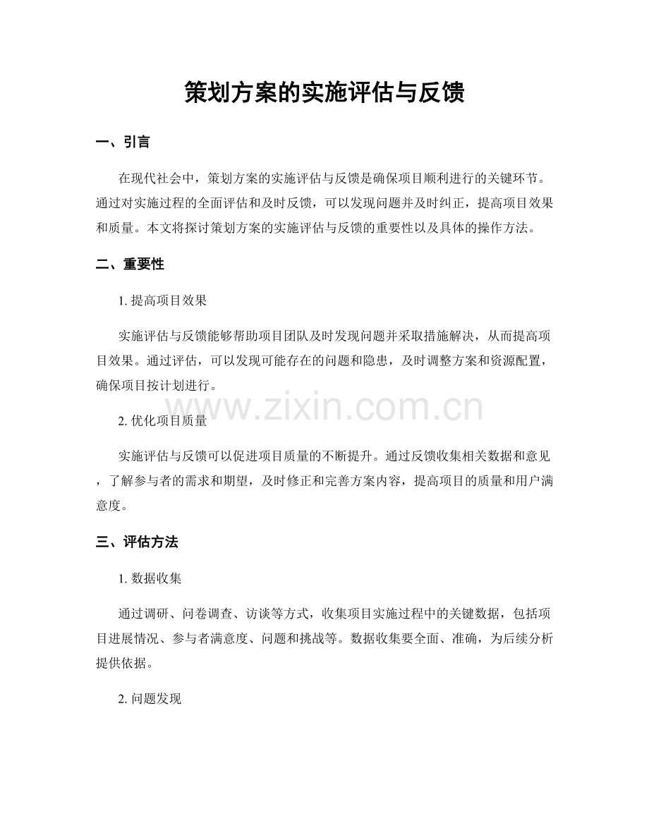 策划方案的实施评估与反馈.docx_第1页