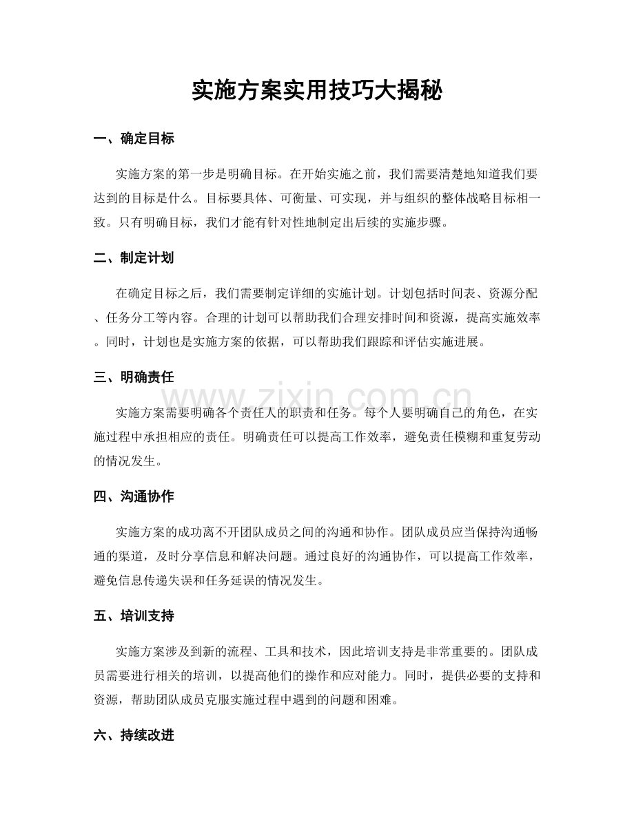 实施方案实用技巧大揭秘.docx_第1页