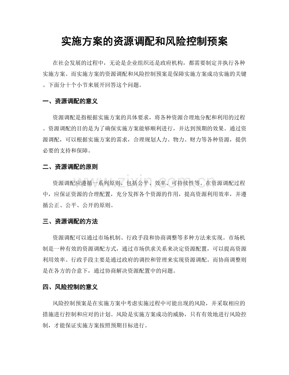 实施方案的资源调配和风险控制预案.docx_第1页