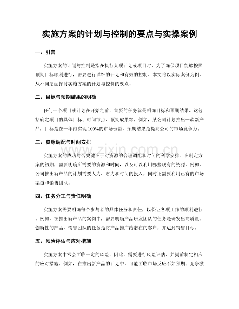 实施方案的计划与控制的要点与实操案例.docx_第1页