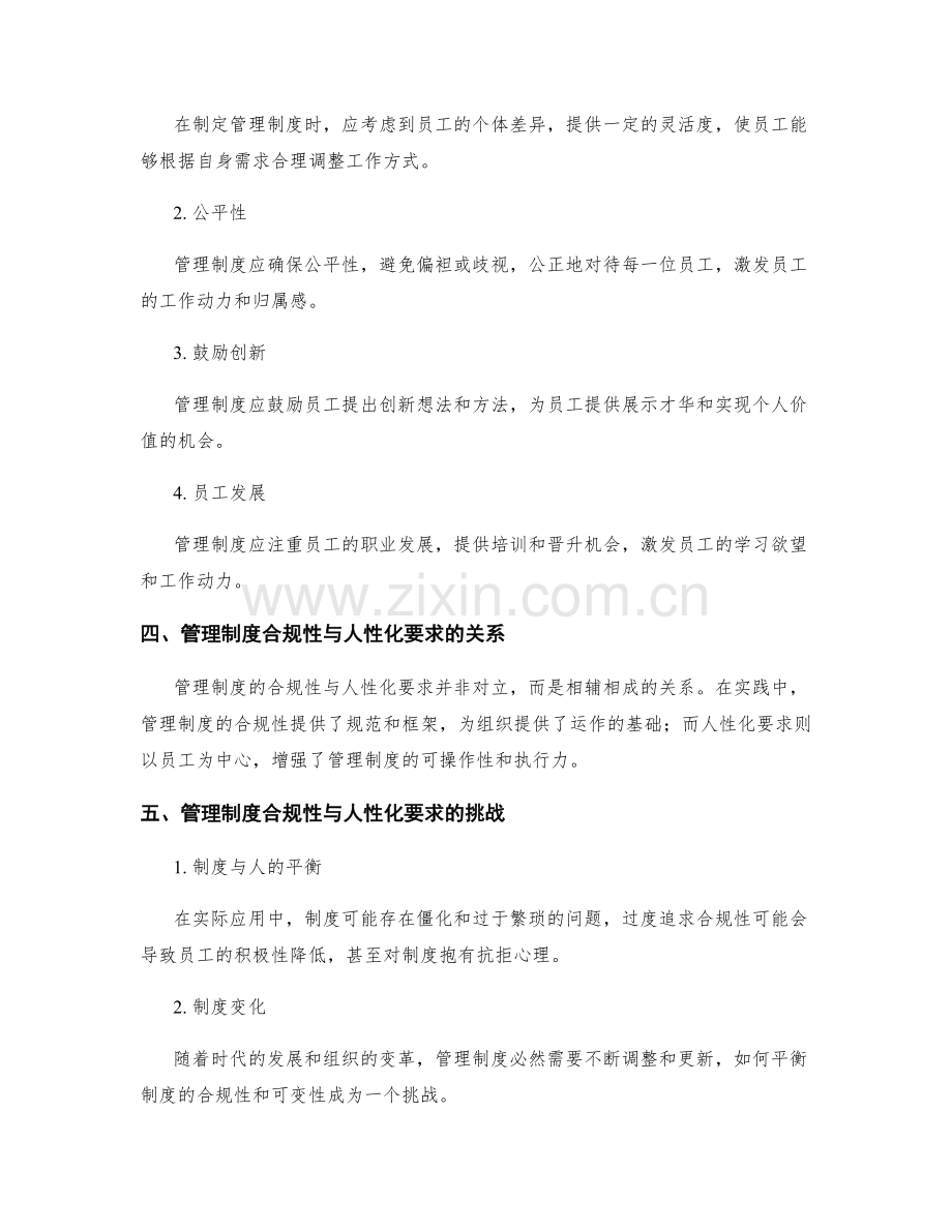 管理制度的合规性与人性化要求.docx_第2页