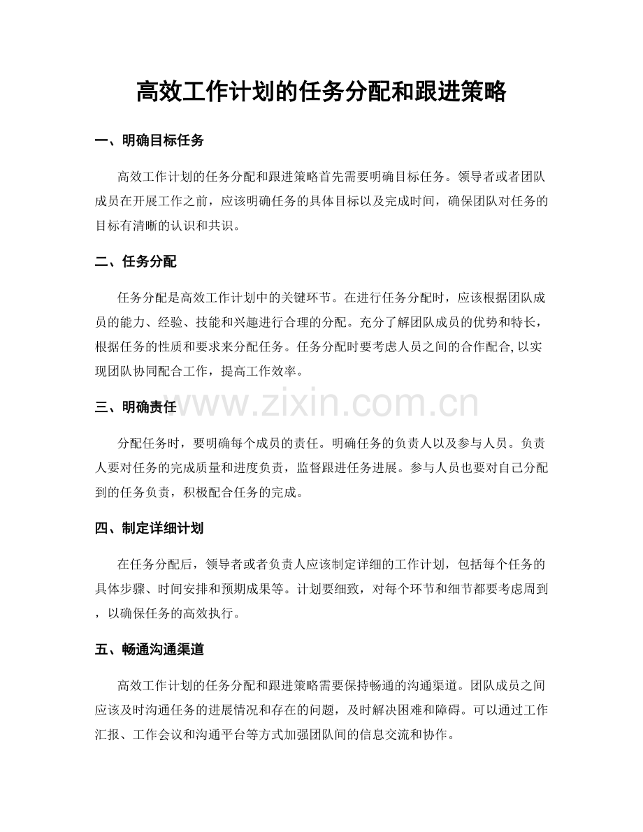 高效工作计划的任务分配和跟进策略.docx_第1页