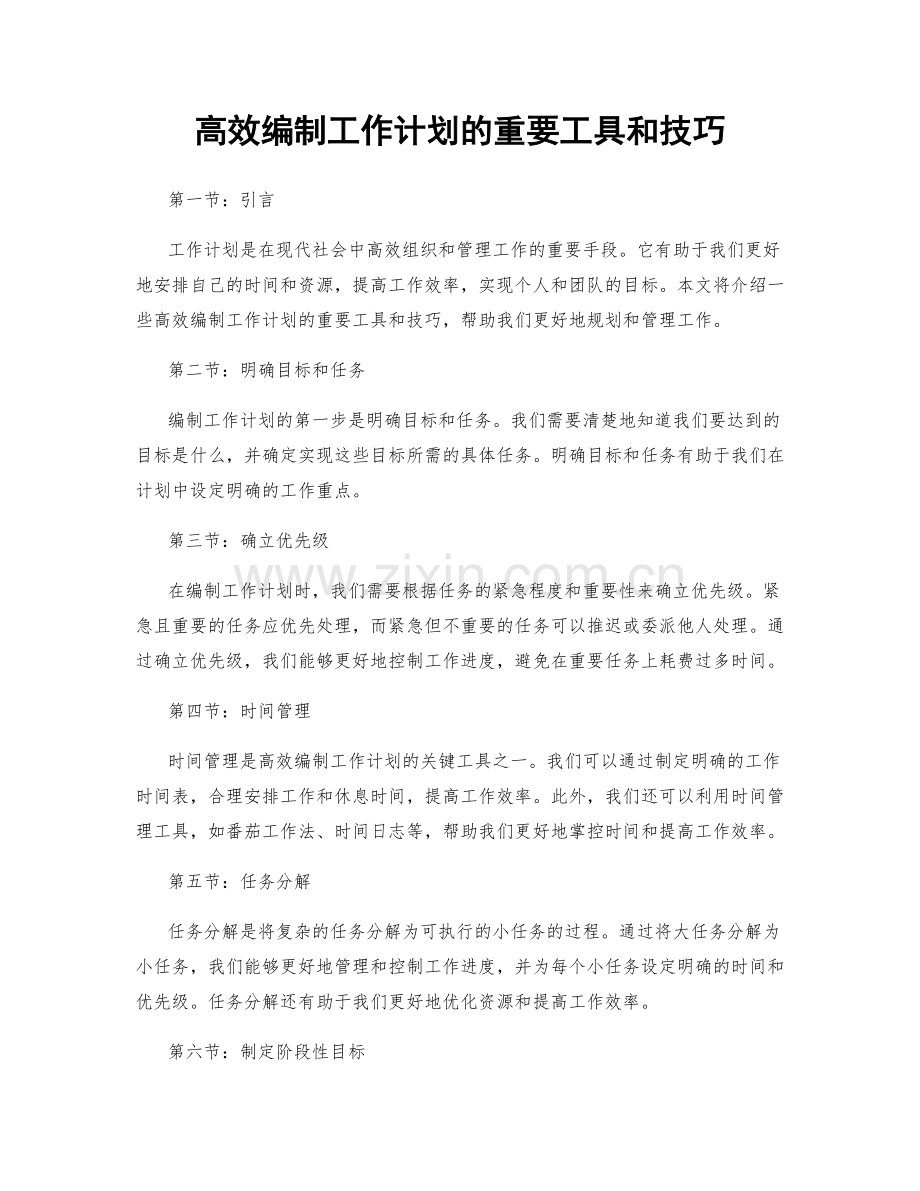 高效编制工作计划的重要工具和技巧.docx_第1页