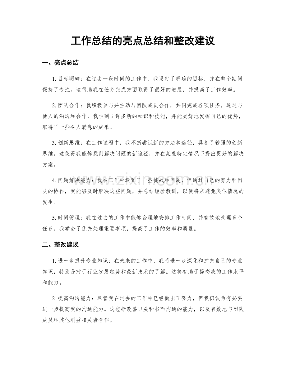 工作总结的亮点总结和整改建议.docx_第1页