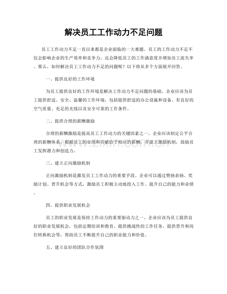 解决员工工作动力不足问题.docx_第1页
