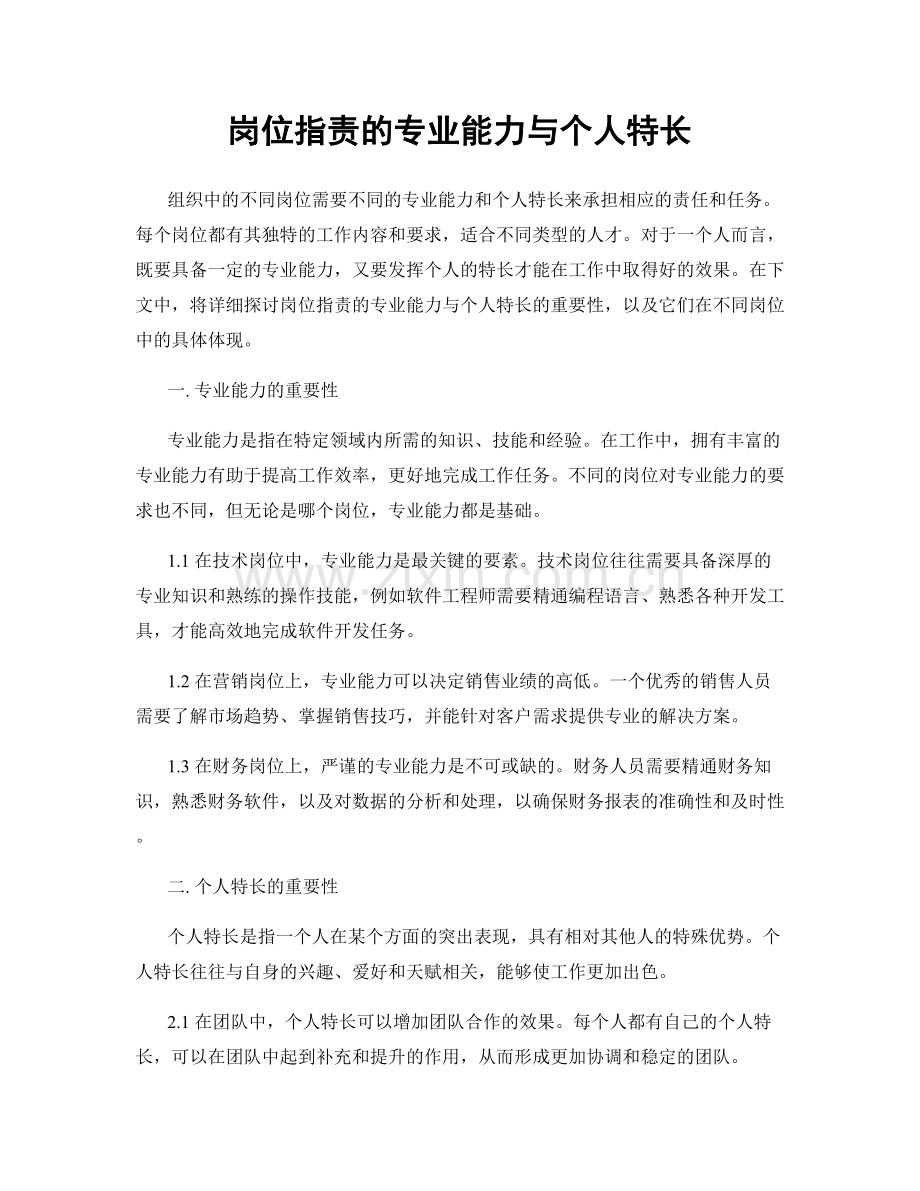 岗位职责的专业能力与个人特长.docx_第1页