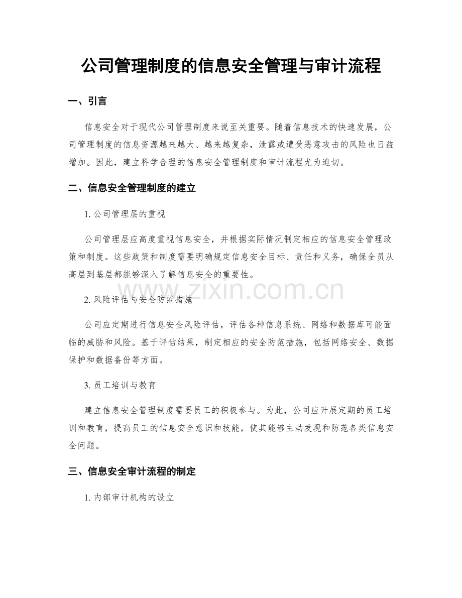 公司管理制度的信息安全管理与审计流程.docx_第1页