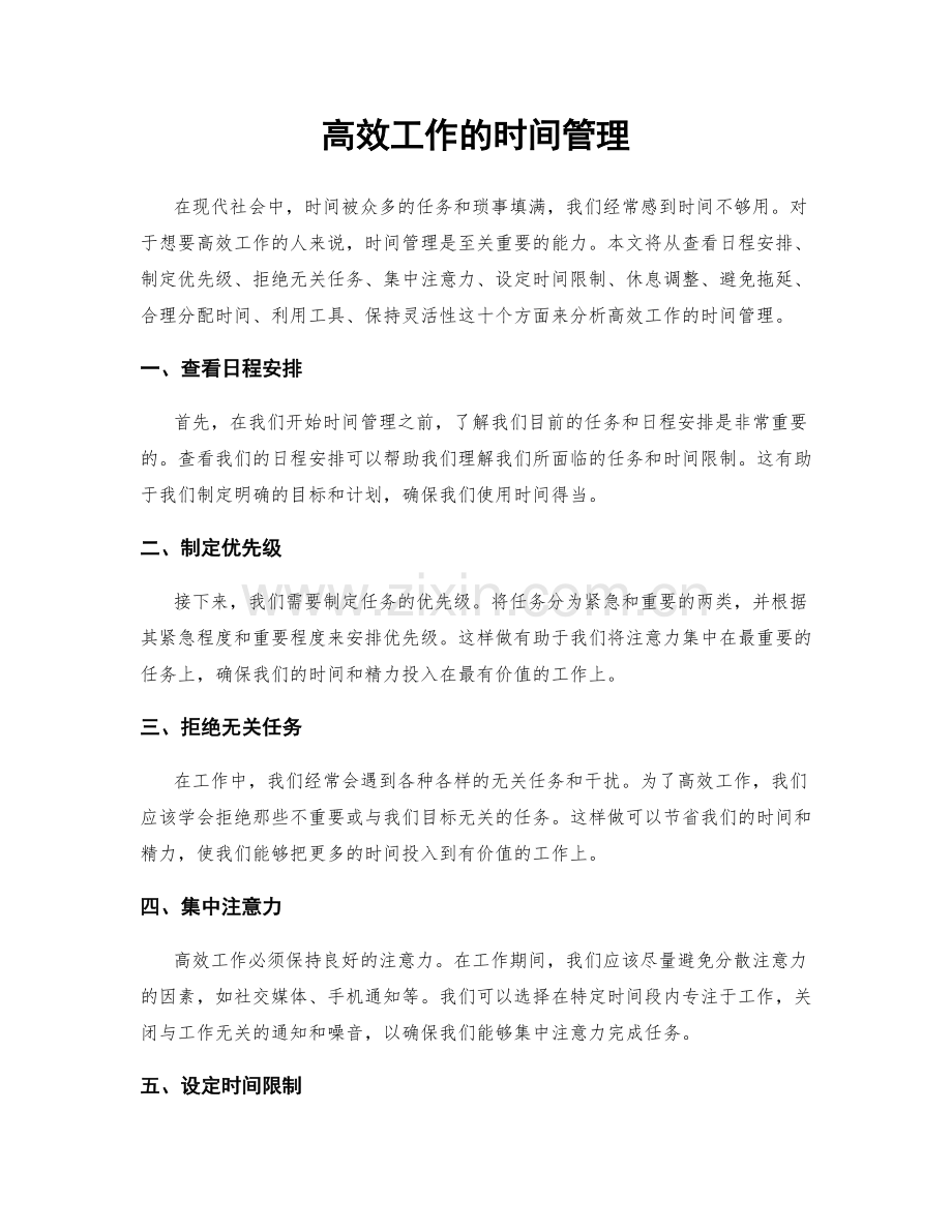 高效工作的时间管理.docx_第1页
