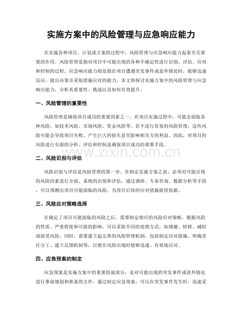 实施方案中的风险管理与应急响应能力.docx_第1页