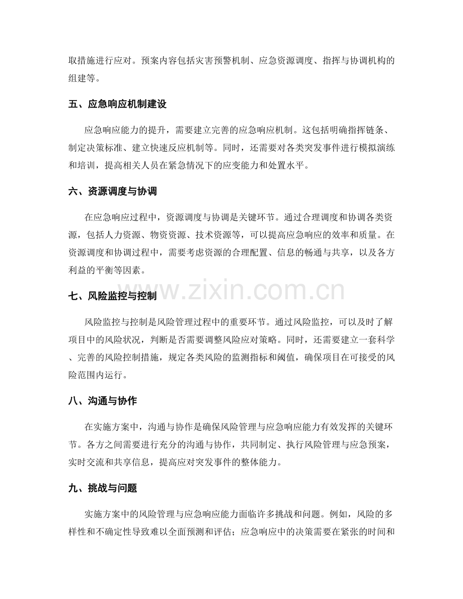 实施方案中的风险管理与应急响应能力.docx_第2页