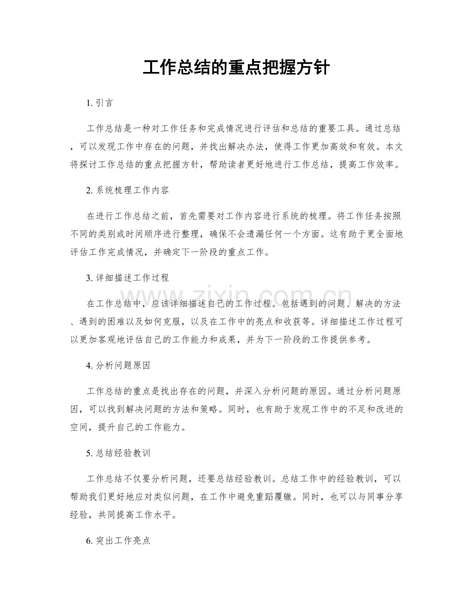 工作总结的重点把握方针.docx_第1页