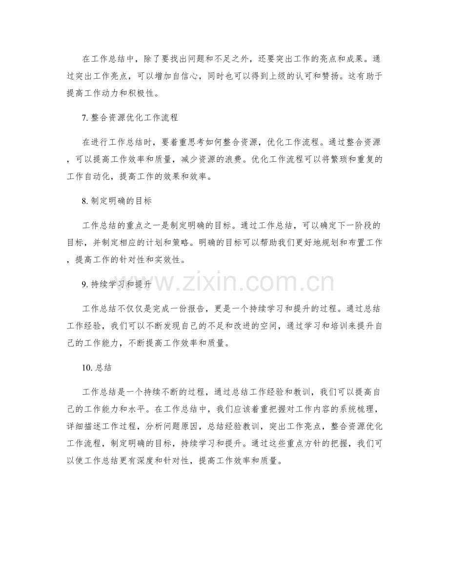工作总结的重点把握方针.docx_第2页