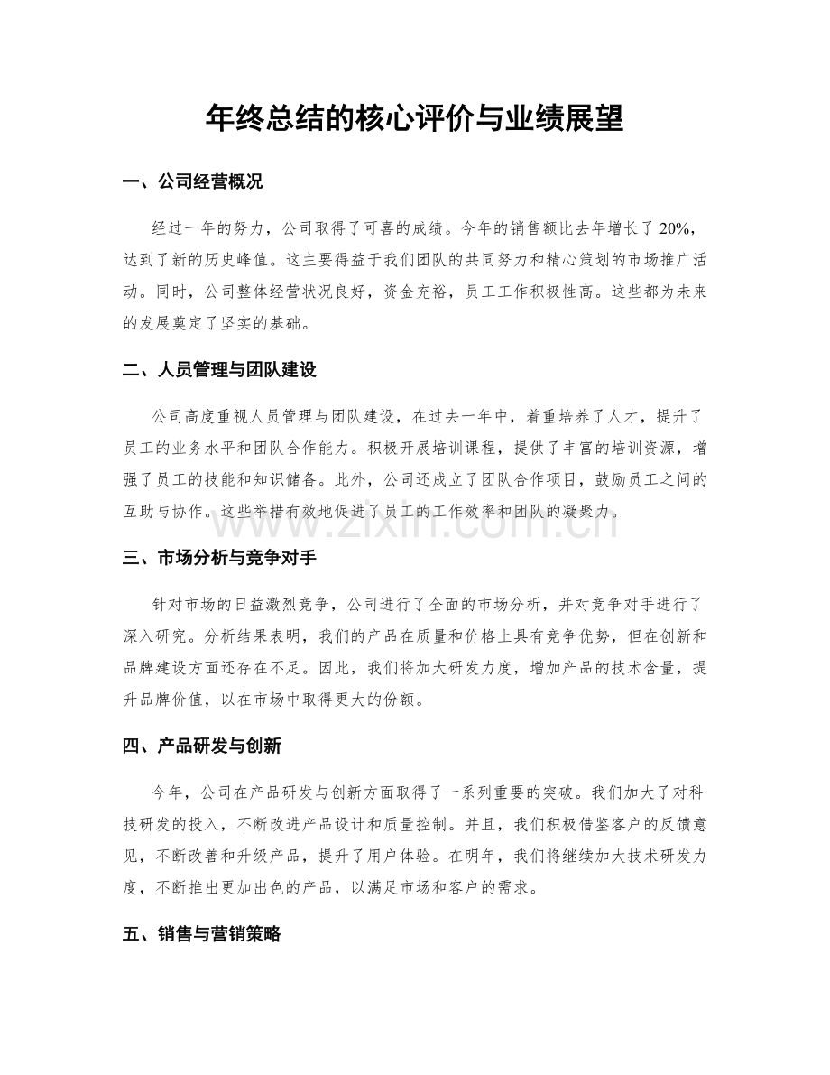 年终总结的核心评价与业绩展望.docx_第1页