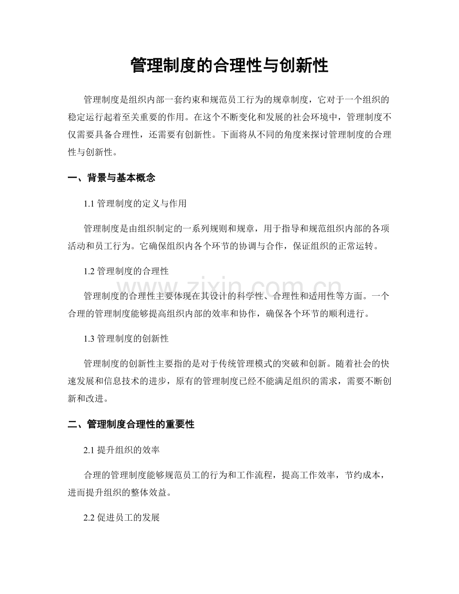 管理制度的合理性与创新性.docx_第1页