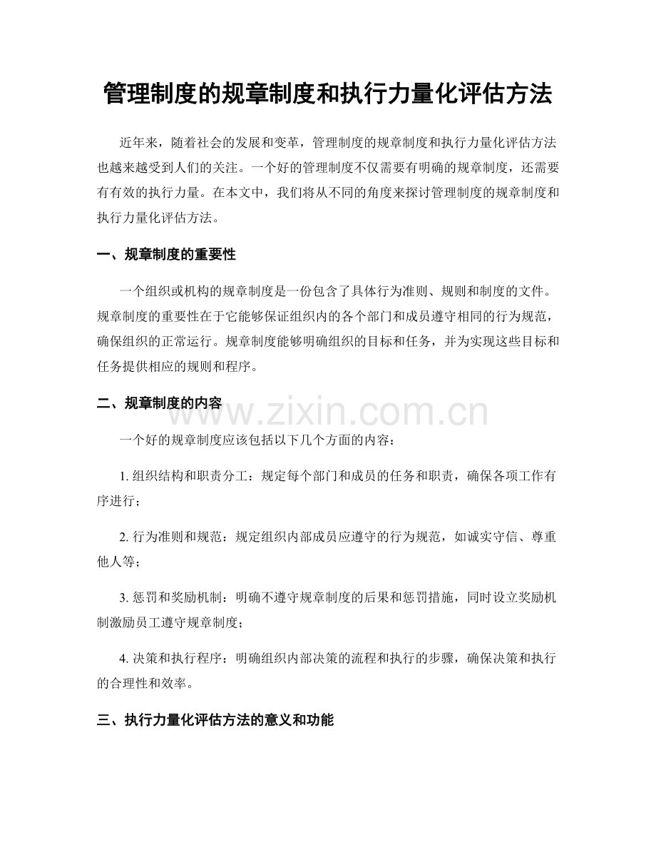 管理制度的规章制度和执行力量化评估方法.docx_第1页