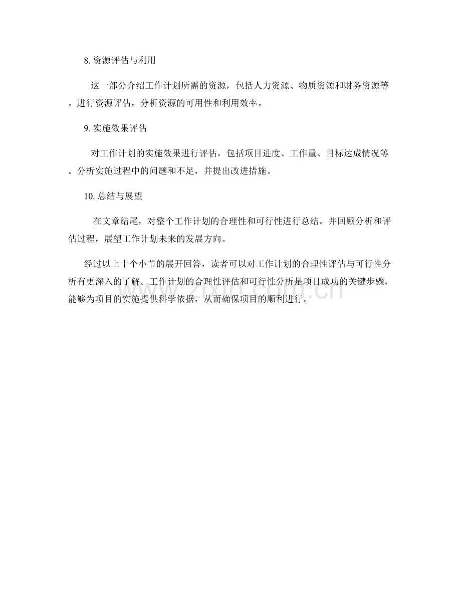 工作计划的合理性评估与可行性分析.docx_第2页