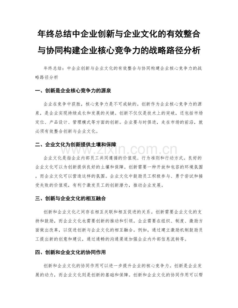 年终总结中企业创新与企业文化的有效整合与协同构建企业核心竞争力的战略路径分析.docx_第1页