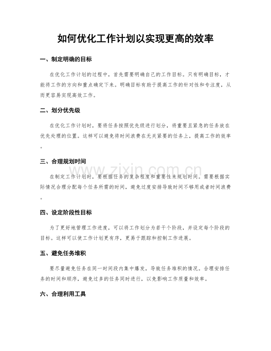 如何优化工作计划以实现更高的效率.docx_第1页