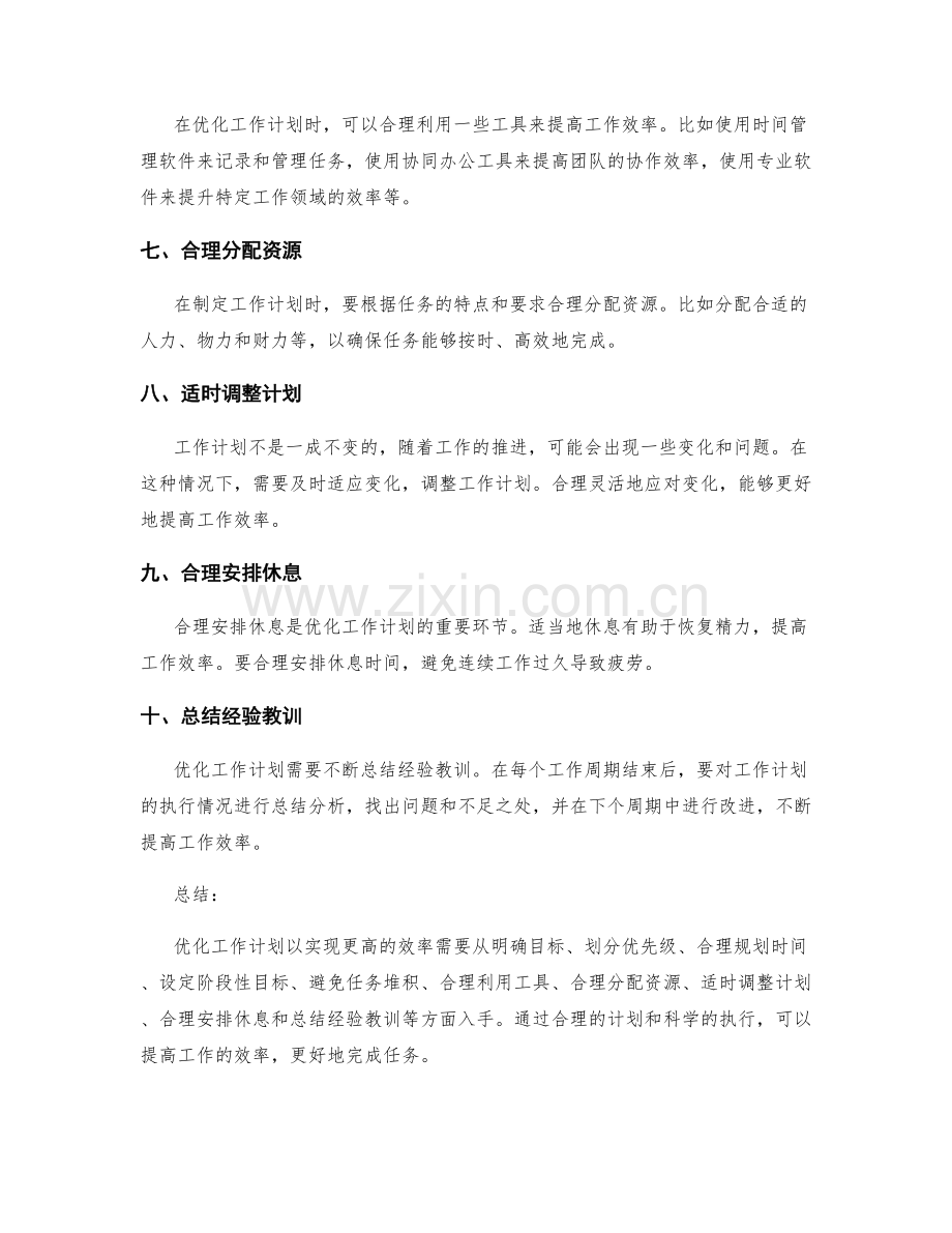 如何优化工作计划以实现更高的效率.docx_第2页