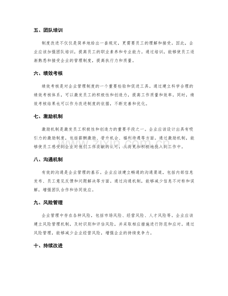 健全的企业管理制度持续改进机制设计.docx_第2页